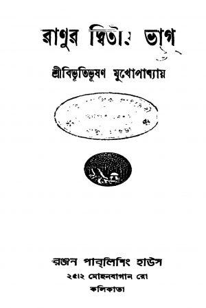 Ranur Dwitio Bhag [Ed. 1] by Bibhutibhushan Mukhopadhyay - বিভূতিভূষণ মুখোপাধ্যায়