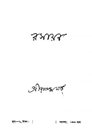 Rasayan [Ed. 1] by Ramendu Dutta - রামেন্দ্র দত্ত