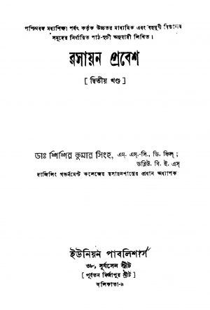Rasayan Prabesh [Vol. 2] by Shishir Kumar Singh - শিশির কুমার সিংহ