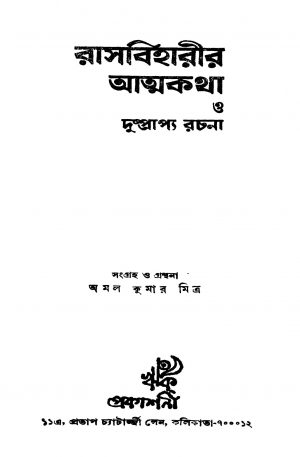 Rasbiharir Atmakatha O Dushprapya Rachana by Amal Kumar Mitra - অমল কুমার মিত্র