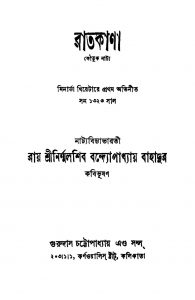 Ratkana [Ed. 11] by Nirmalshib Bandhopadhyay - নির্ম্মলশিব বন্দ্যোপাধ্যায়