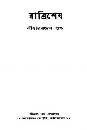 Ratrishesh [Ed. 1] by Niharranjan Gupta - নীহাররঞ্জন গুপ্ত