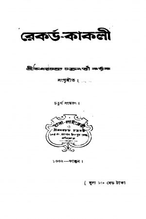 Rekard-kakli [Ed. 4] by Adharchandra Chakraborty - অধরচন্দ্র চক্রবর্ত্তী
