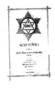 Rigbed Sanhita [Vol. 1] [Pt. 6] by Durgadas Lahiri - দুর্গাদাস লাহিড়ী