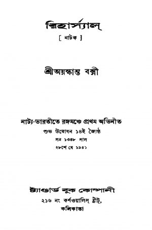 Riharsal by Ayaskanta Bakshi - অয়স্কান্ত বক্সী