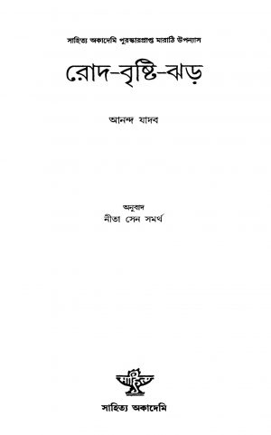 Rod-bristi-jhad by Anand Yadav - আনন্দ যাদবNeeta Sen Samarth - নীতা সেন সমর্থ