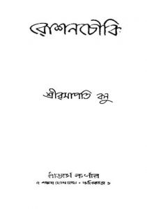 Roshanchouki [Ed. 2] by Ramapati Bosu - রমাপতি বসু