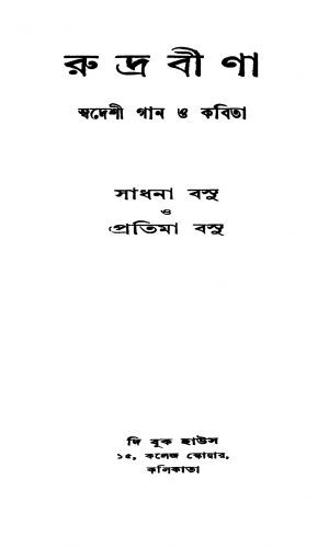 Rudra Bina [Ed. 2] by Pratima Bose - প্রতিমা বসুSadhana Basu - সাধনা বসু