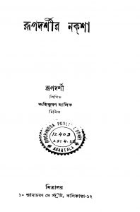 Rupadarshir Naksha [Ed. 2] by Ahibhushan Malik - অহিভূষণ মালিকRupadarshi - রূপদর্শী