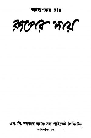 Ruper Day by Annadashankar Ray - অন্নদাশঙ্কর রায়