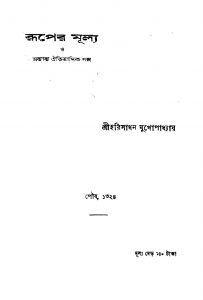 Ruper Mullya [Ed. 2] by Harisadhan Mukhopadhyay - হরিসাধন মুখোপাধ্যায়