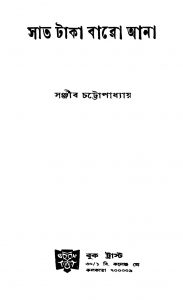 Saat Taka Baro Ana by Sanjib Chattopadhyay - সঞ্জীব চট্টোপাধ্যায়