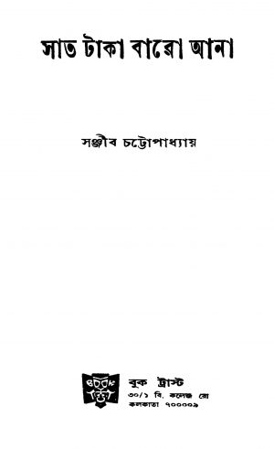 Saat Taka Baro Ana by Sanjib Chattopadhyay - সঞ্জীব চট্টোপাধ্যায়