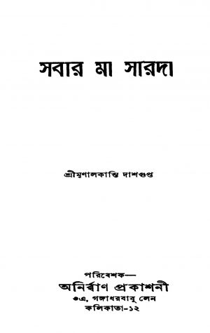 Sabar Maa Sarada by Mrinalkanti Dasgupta - মৃণালকান্তি দাশগুপ্ত