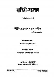 Sabitri-satyaban [Ed. 1] by Jitendranath Basak - জিতেন্দ্রনাথ বসাক