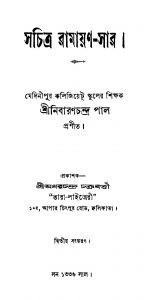 Sachitra Ramayan-sar [Ed. 2] by Nibaran Chandra Pal - নিবারণচন্দ্র পাল