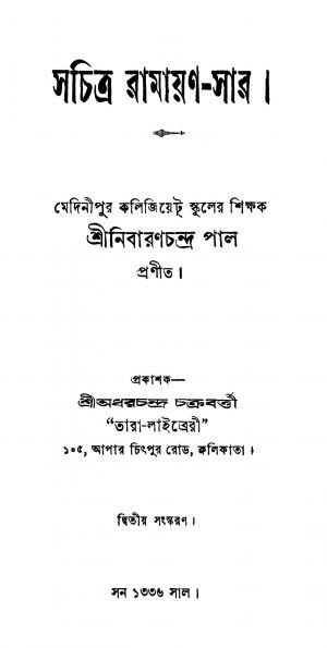 Sachitra Ramayan-sar [Ed. 2] by Nibaran Chandra Pal - নিবারণচন্দ্র পাল