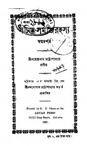 Sachitra Samaj Rahasya by Mahendranath Chattopadhyay - মহেন্দ্রনাথ চট্টোপাধ্যায়