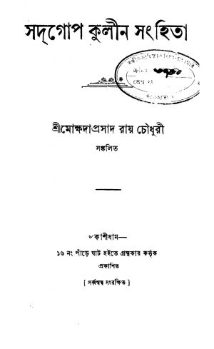 Sadgope Kulin Sanhita by Mokhdaprasad Roy Chowdhury - মোক্ষদাপ্রসাদ রায় চৌধুরী