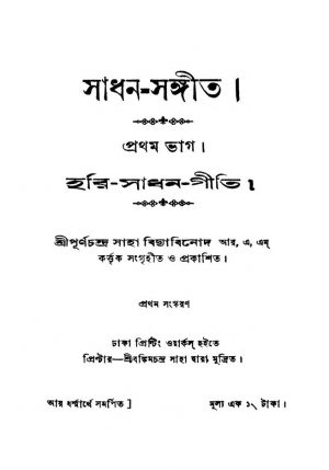Sadhan-Sangeet [Vol. 1] [সংস্করণ-১] by Purnachandra Saha - পূর্ণচন্দ্র সাহা