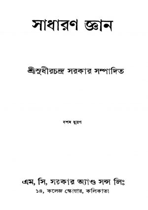 Sadharan Gyan [Ed. 9] by Sudhirchandra Sarkar - সুধীরচন্দ্র সরকার
