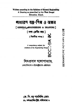 Sadharan Jantra-shilpa O Ankan [Vol. 2] [Ed. 1] by Shiboprosad Gangopadhyay - শিবপ্রসাদ গঙ্গোপাধ্যায়