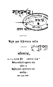 Sadhu Darsan [Vol. 1] by Bhudhar Chattopadhyay - ভূধর চট্টোপাধ্যায়