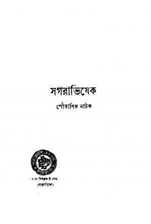 Sagarabhishek [Ed. 3] by Atul Krishna Bidyabhushan - অতুলকৃষ্ণ বিদ্যাভূষণ