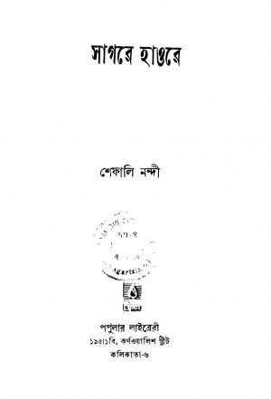 Sagare Hawre by Shefali Nandi - শেফালি নন্দী