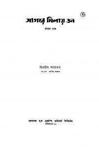 Sagare Milai Don [Vol. 1] [Ed. 1] by Mikhail Sholokhov - মিখাইল শলোখফRathindra Sarkar - রথীন্দ্র সরকার