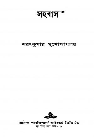 Sahabas by Sarat Kumar Mukhopadhyay - শরৎকুমার মুখোপাধ্যায়