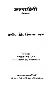 Sahajatrini [Ed. 1] by Motilal Das - মতিলাল দাশ