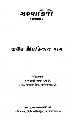 Sahajatrini [Ed. 1] by Motilal Das - মতিলাল দাশ