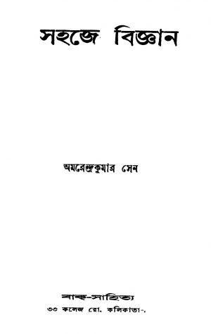 Sahaje Bigyan [Ed. 1] by Amarendra Kumar Ghosh - অমরেন্দ্রকুমার সেন