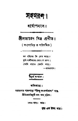 Sahamaran [Ed. 4] by Satya Charan Mitra - সত্যচরণ মিত্র