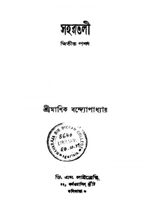 Sahartali [Pt. 2] by Manik Bandyopadhyay - মানিক বন্দ্যোপাধ্যায়