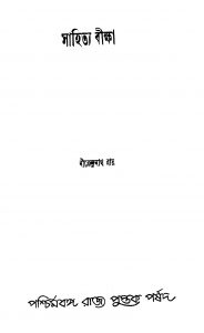 Sahitya Biksha [Ed. 1] by Nirendranath Roy - নীরেন্দ্রনাথ রায়