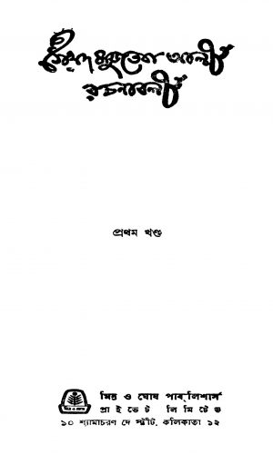 Saiyad Mujteba Ali Rachanabali [Vol. 1] by Syed Mujtaba Ali - সৈয়দ মুজতবা আলী