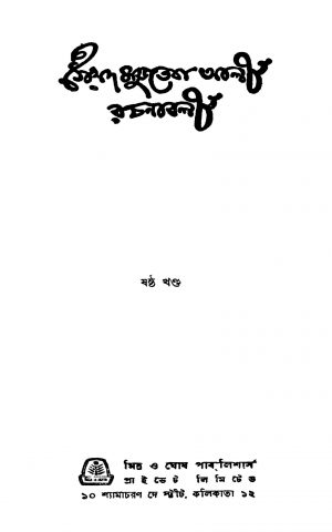 Saiyad Mujteba Ali Rachanabali [Vol. 6] by Syed Mujtaba Ali - সৈয়দ মুজতবা আলী