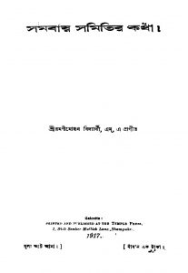 Samabay Samitir Katha by Ramanimohan Bidyarthi - রমণীমোহন বিদ্যার্থী