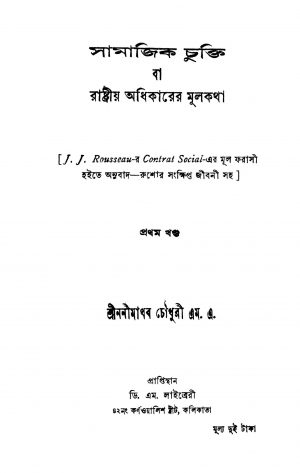 Samajik Chukti [Vol. 1] by Nanimadhab Chowdhury - ননীমাধব চৌধুরী