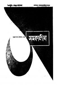 Samakalin [Yr. 17] by Anandagopal Sengupta - আনন্দগোপাল সেনগুপ্ত
