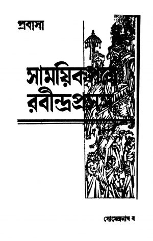Samayik Patre Rabindra Prasanga by Somendranath Basu - সোমেন্দ্রনাথ বসু