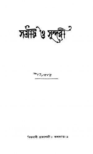 Samrat O Sundari by Shankar - শংকর