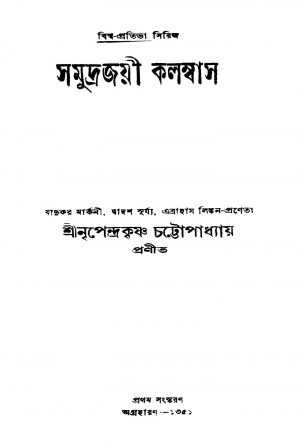 Samudrajoyee Columbus [Ed. 1] by Nripendrakrishna Chattyopadhyay - নৃপেন্দ্রকৃষ্ণ চট্টোপাধ্যায়