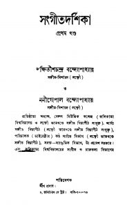 Sangeetdarshika [Vol. 1] by Kshitish Chandra Bandyopadhyay - ক্ষিতীশচন্দ্র বন্দ্যোপাধ্যায়