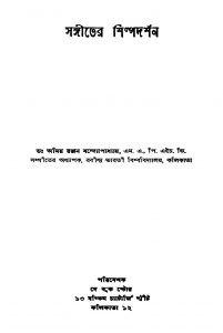 Sangeeter Shilpadarsan by Amiya Ranjan Bandyopadhyay - অমিয় রঞ্জন বন্দ্যোপাধ্যায়