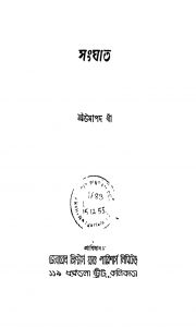 Sanghat [Ed. 1] by Umapada Khan - উমাপদ খাঁ