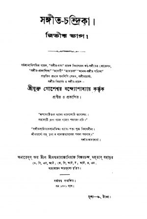 Sangita-Chandrika [Pt. 2] by Gopeshwar Bandyopadhyay - গোপেশ্বর বন্দ্যোপাধ্যায়