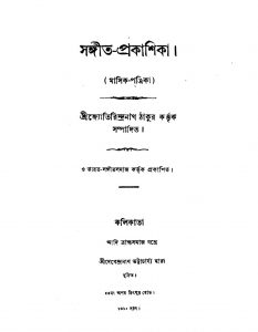 Sangit-prakashika [Pt. 2] by Jyotirindranath Tagore - জ্যোতিরিন্দ্রনাথ ঠাকুর